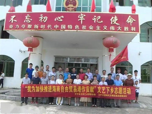 萬(wàn)寧市文聯(lián)組織文藝志愿者深入南橋鎮(zhèn)開(kāi)展“藝心為民”志愿服務(wù)主題活動(dòng)，助力鄉(xiāng)村文化振興